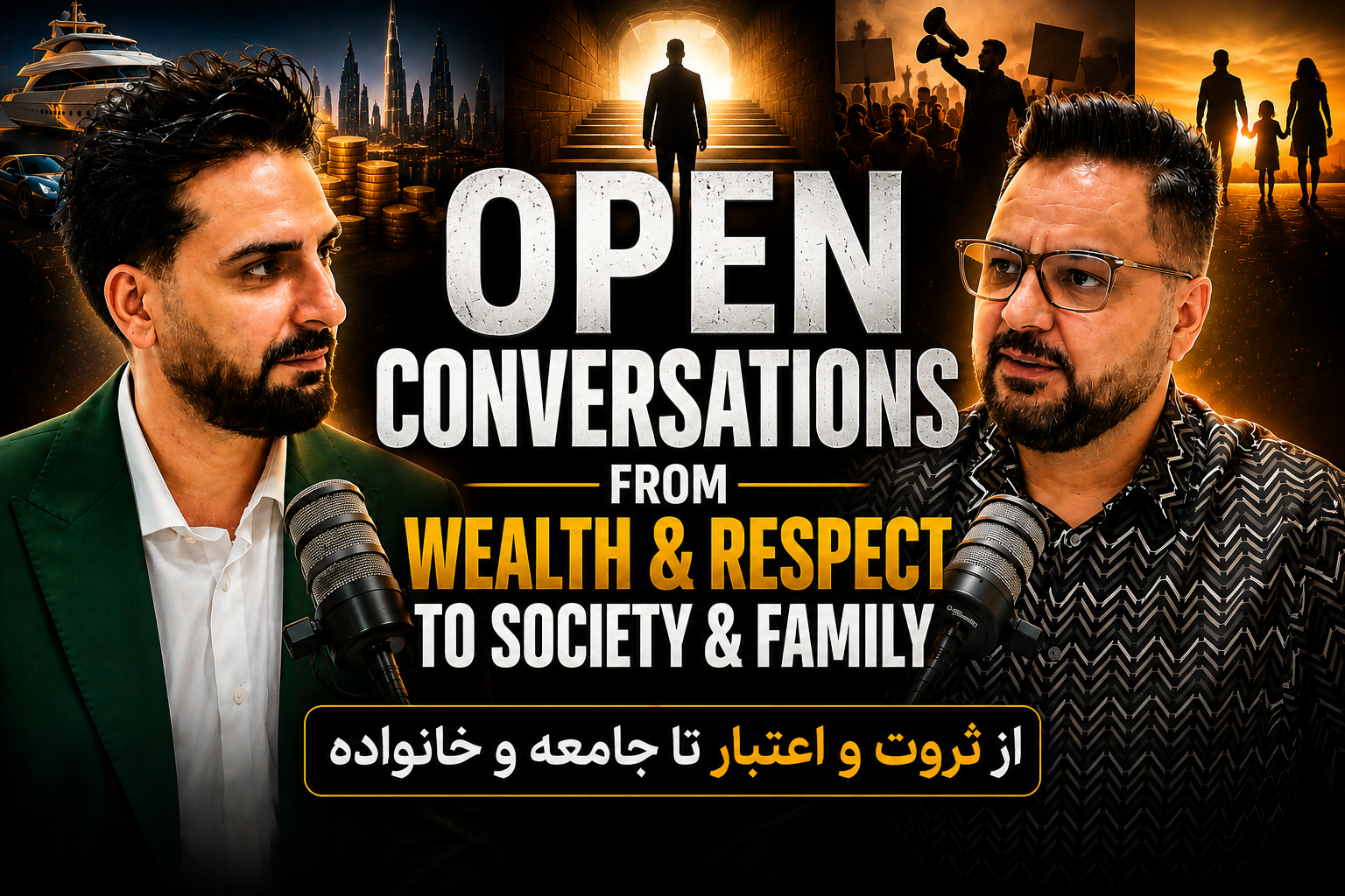 پادکست گفت‌وگوی آزاد | از ثروت و اعتبار تا جامعه و خانواده