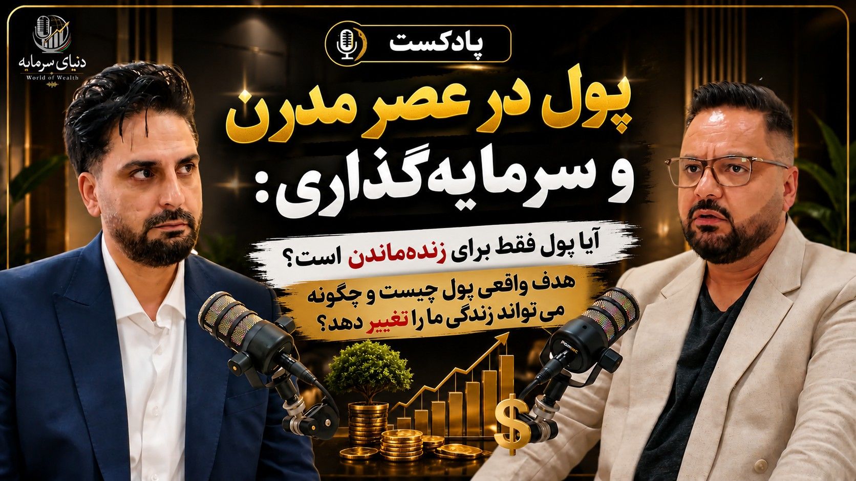 پول، سرمایه‌گذاری و آزادی مالی | هدف واقعی پول چیست؟